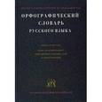russische bücher: Соловьев Николай Васильевич - Орфографический словарь русского языка