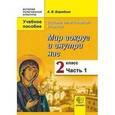 russische bücher: Бородина Алла Валентиновна - Основы православной культуры. Мир вокруг и внутри нас. 2 класс. Учебное пособие. В 2 частях. Часть 1
