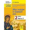russische bücher: Бородина Алла Валентиновна - Основы православной культуры. Мир вокруг и внутри нас. 2 класс. В 2 частях. Часть 2