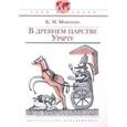 russische bücher: Моисеева Клара Моисеевна - В древнем царстве Урарту