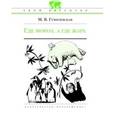 russische bücher: Гумилевская Марта Владимировна - Где мороз, а где жара