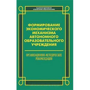russische bücher: Никитин Михаил Валентинович - Формирование экономического механизма автономного образовательного учреждения