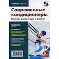 russische bücher:  - Современные кондиционеры. Монтаж, эксплуатация и ремонт. Выпуск 117