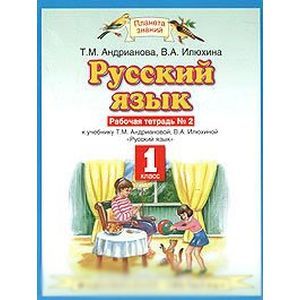 russische bücher: Андрианова Таисия Михайловна - Русский язык. Рабочая тетрадь №2 к уч. Т.М.Андриановой, В.А.Илюхиной "Русский язык" для 1 класса