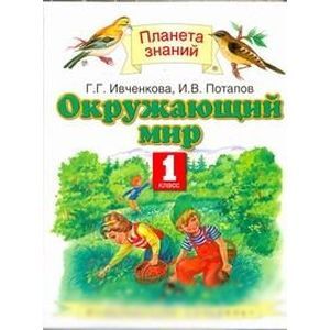 russische bücher: Ивченкова Галина Григорьевна - Окружающий мир. 1 класс