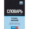 russische bücher: Подольная Г. А. - Русско-польский тематический словарь. В 3 частях. Часть 3