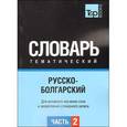 russische bücher:  - Русско-болгарский тематический словарь. Часть 2