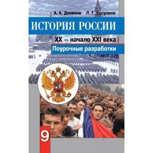 russische bücher: Данилов Александр Анатольевич - История России. XX - начало XXI века. 9 класс. Поурочные разработки. Пособие для учителей