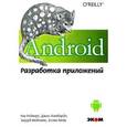 russische bücher: Роджерс Рик - Android. Разработка приложений