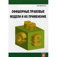 russische bücher: Гончаров Александр Алексеевич - Оффшорные правовые модели и их применение