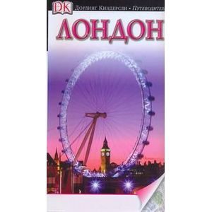 russische bücher:  - Лондон. Иллюстрированный путеводитель