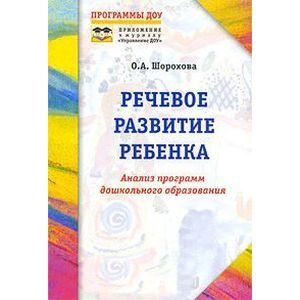 russische bücher: Демина Елена Серафимовна - Речевое развитие ребенка. Анализ программ дошкольного образования