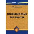 russische bücher: Червова Елена Васильевна - Немецкий язык для юристов
