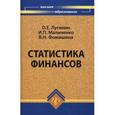 russische bücher: Лугинин Олег Евгеньевич - Статистика финансов