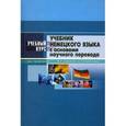 russische bücher: Татаринов Виктор Андреевич - Учебник немецкого языка с основами научного перевода