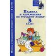 russische bücher: Родин Игорь Олегович - Правила и упражнения по русскому языку. 3 класс