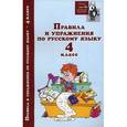 russische bücher: Родин Игорь Олегович - Правила и упражнения по русскому языку. 4 класс