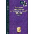 russische bücher:  - Сборник диктантов по русскому языку. 10-11 классы