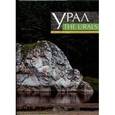 russische bücher: Ставрати Б. В. - Урал. The Urals Учебное пособие 7-11класс
