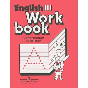 russische bücher: Верещагина Ирина Николаевна - Английский язык. 3 класс. Рабочая тетрадь / English 3: Workbook