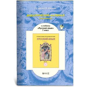 russische bücher: Барова Екатерина Соломоновна - Русский язык. 7 класс. Дидактический материал. Упражнения. К учебнику Р. Н. Бунеева, Е. В. Бунеевой, Л. Ю. Комиссаровой, И. В. Текучевой Русский язык. 7 класс