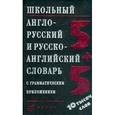 russische bücher: Ошуркова Ирина Михайловна - Школьный англо-русский и русско-английский словарь с грамматическим приложением