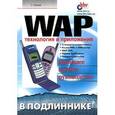 russische bücher: Русеев Сергей - WAP: технология и приложения