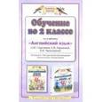 russische bücher: Горячева Наталья Юрьевна - Обучение во 2 классе по учебнику "Английский язык" Н.Ю. Горячевой, С.В. Ларькиной, Е.В. Насоновской