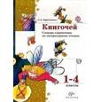 russische bücher: Ефросинина Любовь Александровна - Книгочей. Словарь-справочник по литературному чтению. 1-4 классы