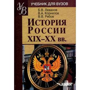russische bücher: Леванов Борис Васильевич - История России XIX - XX веков: учебное пособие по дисциплине ГСЭ.Ф.03