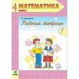 russische bücher: Александрова Эльвира Ивановна - Математика 4 класс часть 1. Рабочая тетрадь