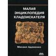 russische bücher: Адаменко Михаил Васильевич - Малая энциклопедия кладоискателя