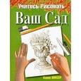 russische bücher: Винсер Кэрол - Учитесь рисовать ваш сад