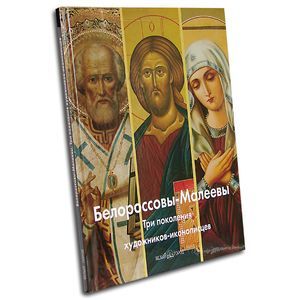 russische bücher: Антипова Алла - Белороссовы-Малеевы. Три поколения художников-иконописцев