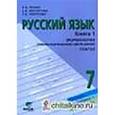 russische bücher: Репкин Владимир Владимирович - Русский язык 7 класс Часть 1