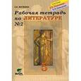 russische bücher: Матвеева Елена Ивановна - Литература 5 класс Часть 2. Рабочая тетрадь