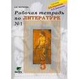 russische bücher: Матвеева Елена Ивановна - Литература 5 класс Часть 1. Рабочая тетрадь