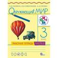 russische bücher: Саплина Елена Витальевна - Окружающий мир 3 класс