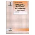 russische bücher: Александрова Эльвира Ивановна - Математика 3 класс. Методика обучения