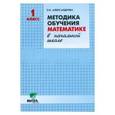 russische bücher: Александрова Эльвира Ивановна - Математика 1 класс. Методика обучения