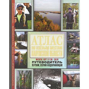russische bücher: Смирнов С.Г. - Атлас. По клевым местам Калужской области