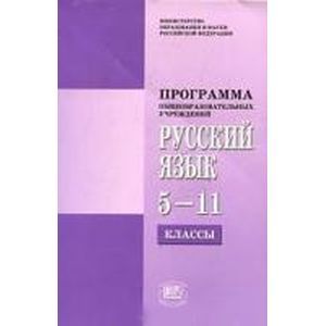 russische bücher: Львова Светлана Ивановна - Программы по русскому языку 5-11 классы