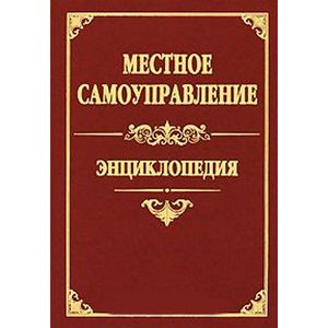 russische bücher: Зотов Владимир Борисович - Местное самоуправление. Энциклопедия