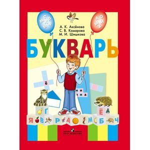 russische bücher: Аксенова Алевтина Константиновна - Букварь. 1 класс. Учебник для специальных (коррекционных) образовательных учреждений VIII вида