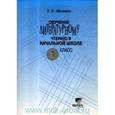 russische bücher: Матвеева Елена Ивановна - Обучение литературному чтению 3 класс
