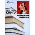 russische bücher: Еникеева Дильнара Мансуровна - Настольная книга классного руководителя. 6 класс