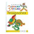 russische bücher: Малышева Надежда Александровна - Технология. Своими руками. 3 класс. В 2-х частях. Часть 2: Учебник