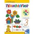 russische bücher: Малышева Надежда Александровна - Технология. Своими руками. 3 класс. В 2-х частях. Часть 1: Учебник