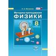 russische bücher: Матвеева Нина Александровна - Методика преподавания физики. 8 класс. К учебнику Н.М. Шахмаева, А.В. Бунчука. ФГОС