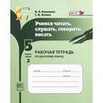 russische bücher: Бажанова Ирина Александровна - Учимся читать, слушать, говорить, писать. 5 класс. Рабочая тетрадь. В 2 частях. Часть 2